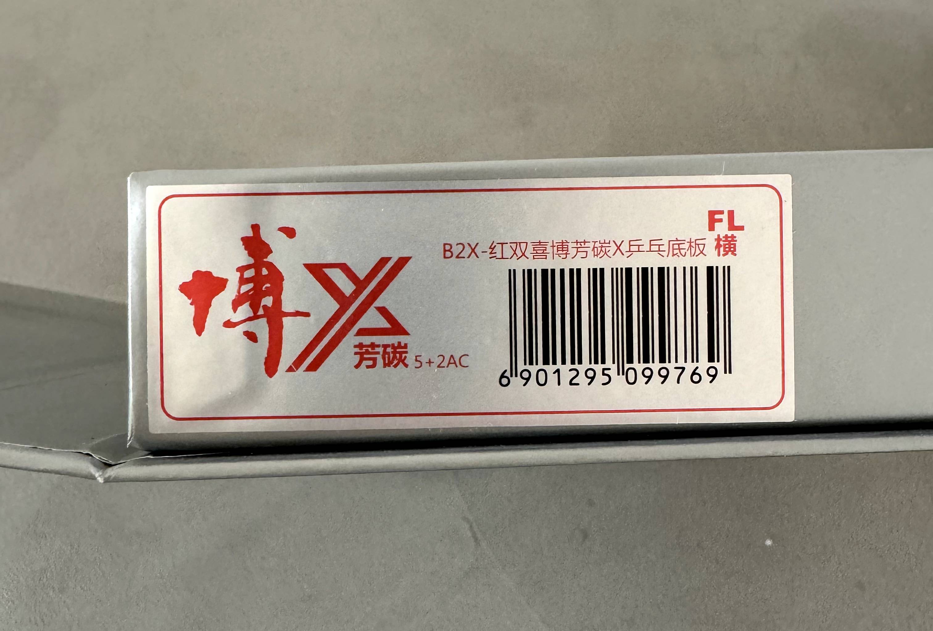 3-8 DHS Fang Bo B2X FL 91g box label.jpg