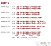 CCTV-5 Asian Games TT Live Stream Scheduel.jpg
