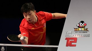 Ma Long vs Yan An (Marvellous 12)