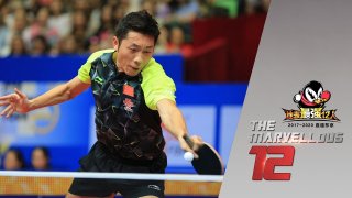 Ma Long vs Xu Xin (Marvellous 12)